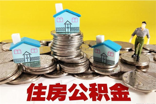 樟树怎么可以把公积金取出（怎么可以取出住房公积金）