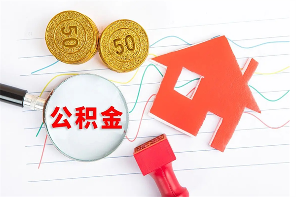 樟树取封存在职公积金（提取封存住房公积金）