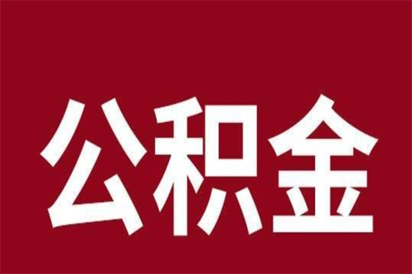 樟树离职公积金封存状态怎么提（离职公积金封存怎么办理）