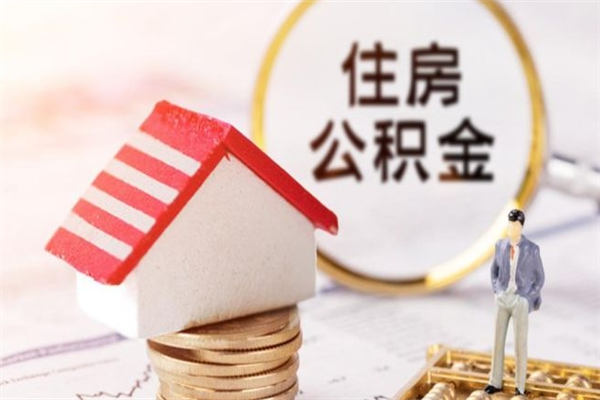 樟树住房公积金可以取吗（住房公积金可以取用吗）