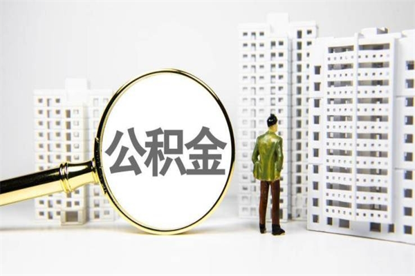 樟树代提公积金（代提公积金犯法吗）