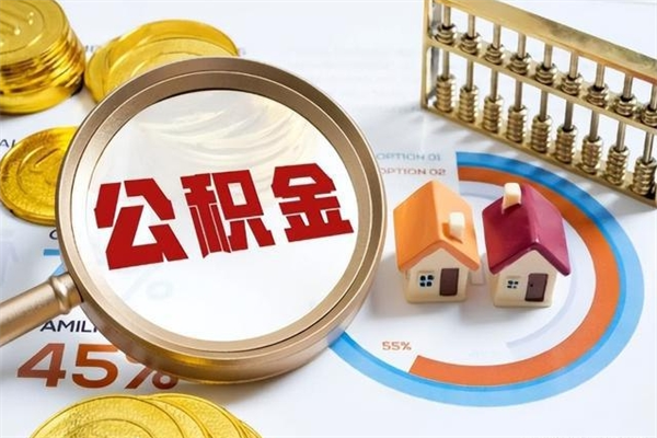 樟树公积金如何一次取（住房公积金怎么一次取完）