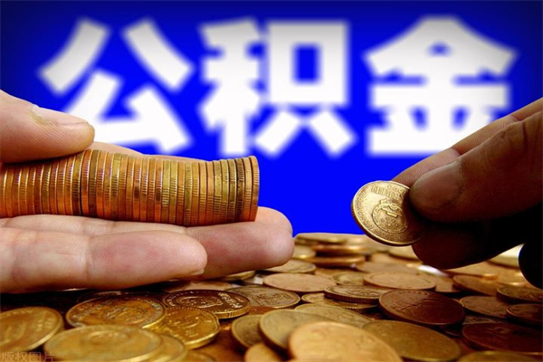 樟树2个月公积金可以取出来吗（两个月的公积金）