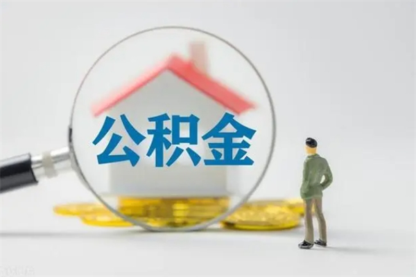 樟树封存公积金怎么取出（封存公积金提取流程）