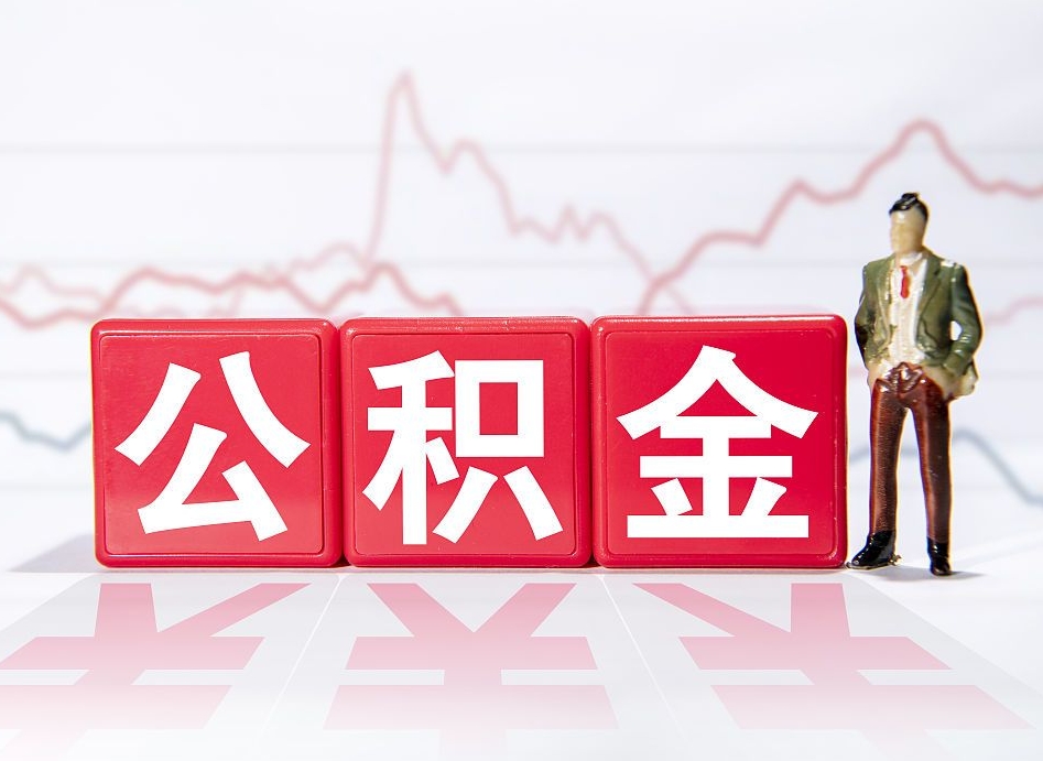 樟树公积金离职取条件（公积金离职提取流程2020）