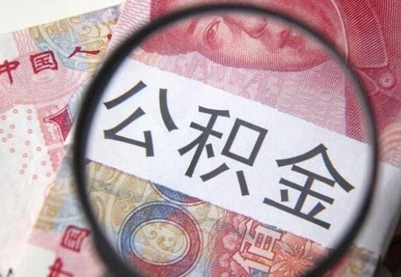 樟树代提公积金的条件2022（代公积金提取是真的吗）