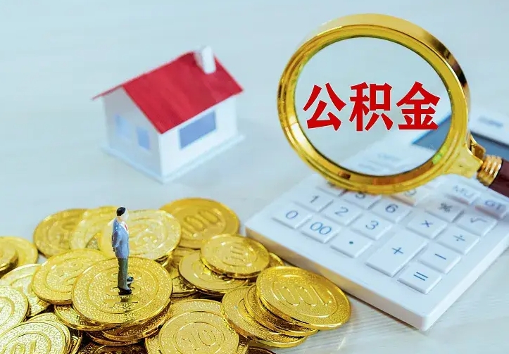 樟树房公积金取出（取住房公积金步骤）