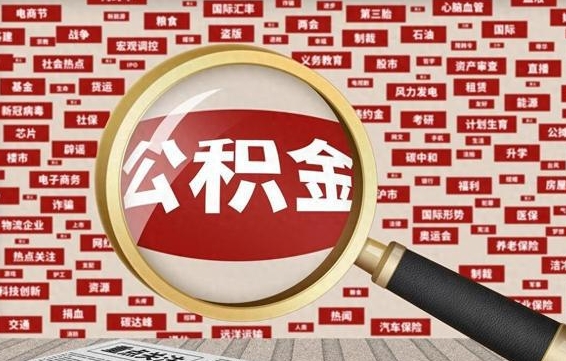 樟树离职怎么取出公积金（离职了怎么取出住房公积金）