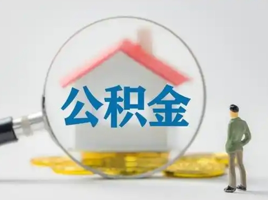 樟树个人公积金如何取出来（住房公积金个人怎么取）