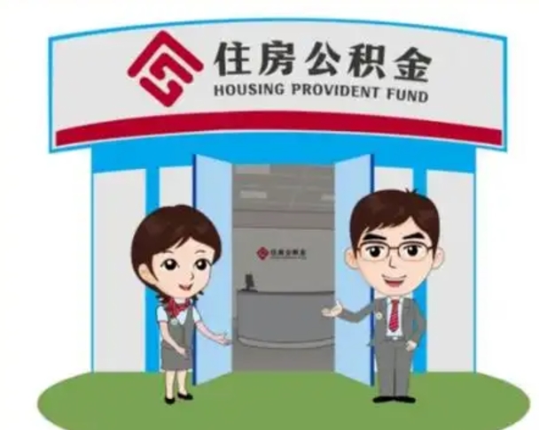 樟树住房公积金离职了怎么取（住房公积金辞职了怎么取）