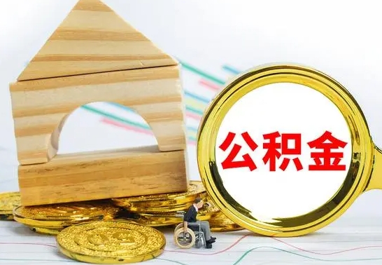 樟树代提公积金流程（公积金代提取需要什么手续）