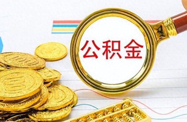 樟树离职公积金一次性取资料（离职公积金全额提取怎么办理）